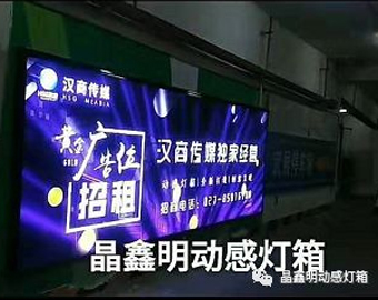 武漢漢商傳媒車庫廣告正式上線啦~ 晶鑫明動(dòng)感燈箱——給你動(dòng)起來的美！